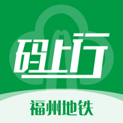 福州地铁码上行 v3.8.1 app最新版