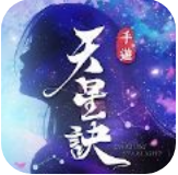 天星诀 v1.1 正版