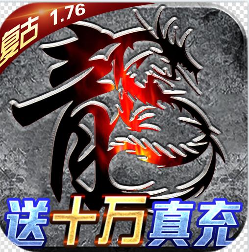 君临传奇 v1.0.0 送十万真充版