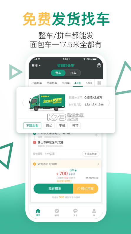 省省回頭車 v8.35.4 貨運app(省省) 截圖