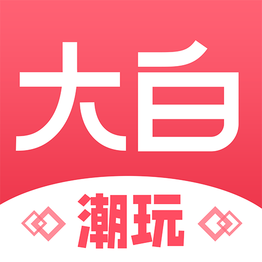 大白潮玩 v1.0.0 app安卓版