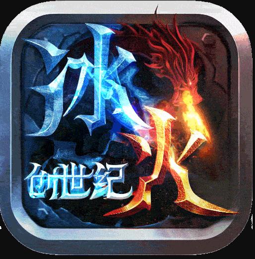 冰火創(chuàng)世紀(jì) v1.0.6 手游版本