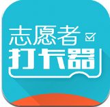 志愿者打卡器 v2.6.9 安卓版