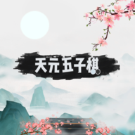 天元五子棋 v1.0.17 无限宝箱版