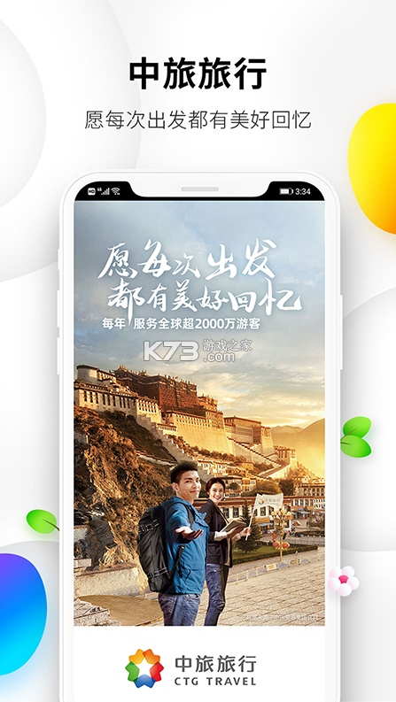 中旅旅行 v5.1.8 官方版 截圖