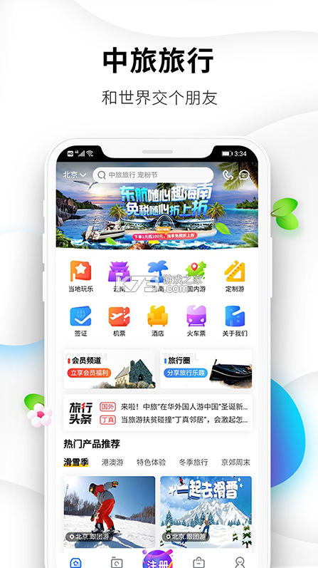 中旅旅行 v5.1.8 官方版 截圖