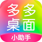 多多桌面小助手 v2.3.3.0 app安卓版