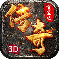 重置版3d传奇 v1.0.1.4200 手游