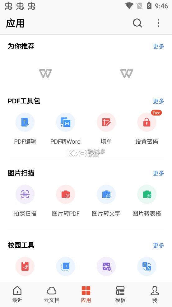 WPS Office v18.13.2 免費(fèi)版破解版 截圖