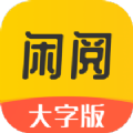 閑閱大字版 v1.0.1 app