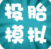 投胎模拟器 v1.0.5.0 中文版