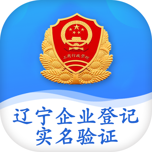 辽宁企业登记实名验证 v1.8 app官方版