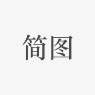 简图 v9.9.9 app破解版