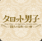 塔罗男子22名见习占卜师 v1.0.5 手游最新版