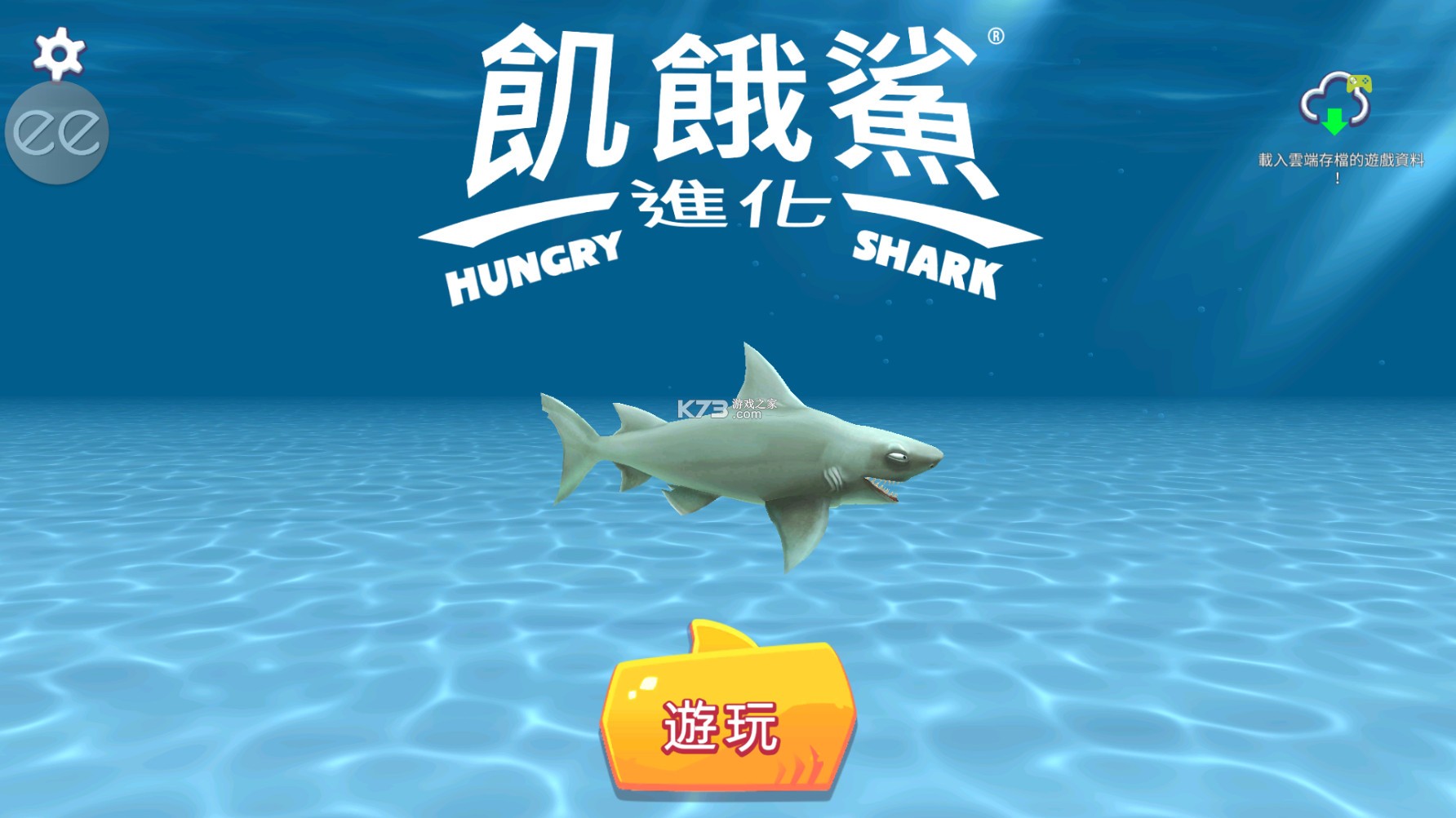 饥饿鲨进化 8.9.0破解版 截图