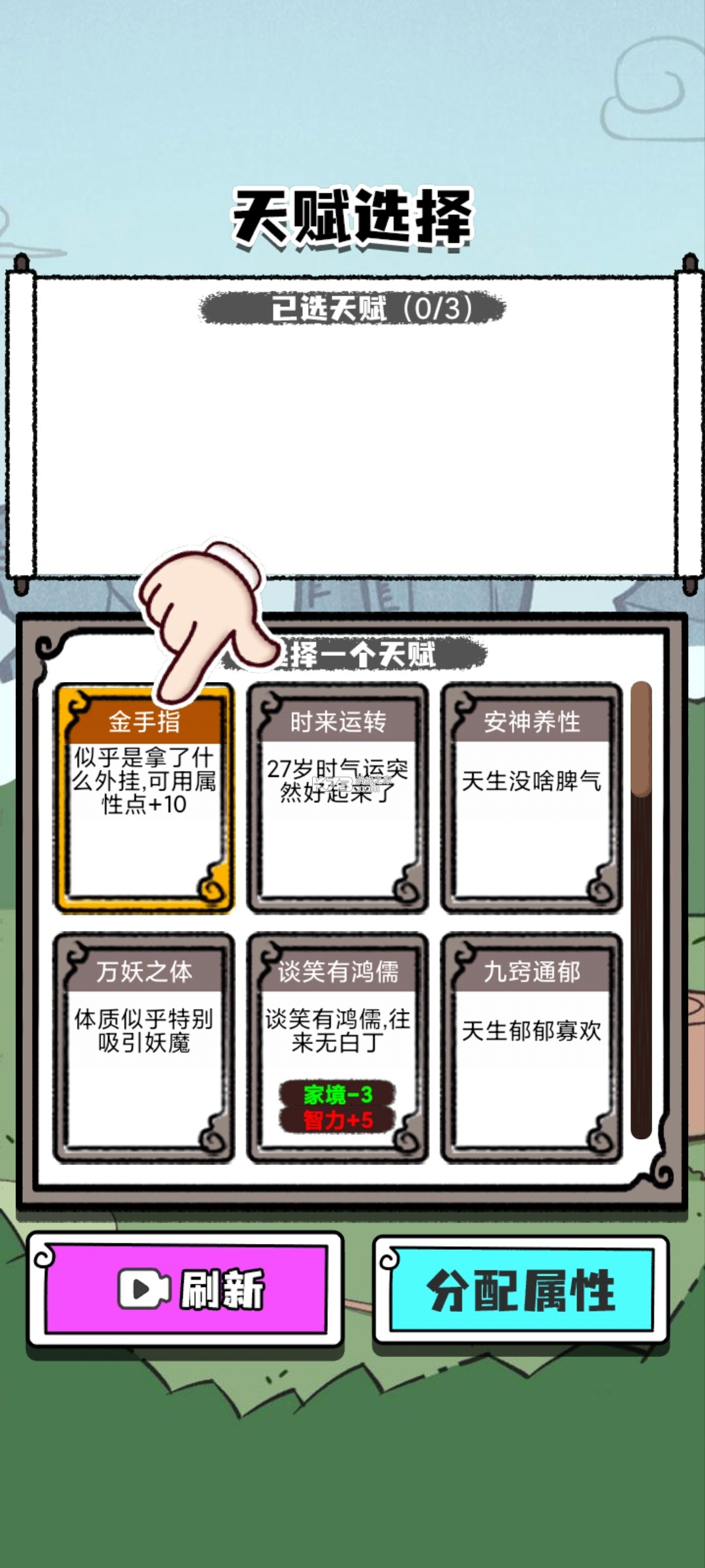 人生重開修仙版 v1.3 游戲破解版 截圖