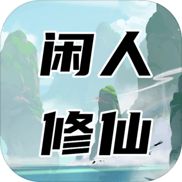 闲人修仙 v00.00.11 游戏