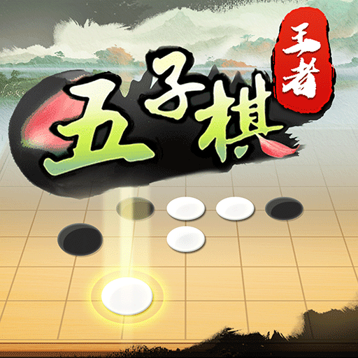 五子棋王者 v1.0.1 游戏