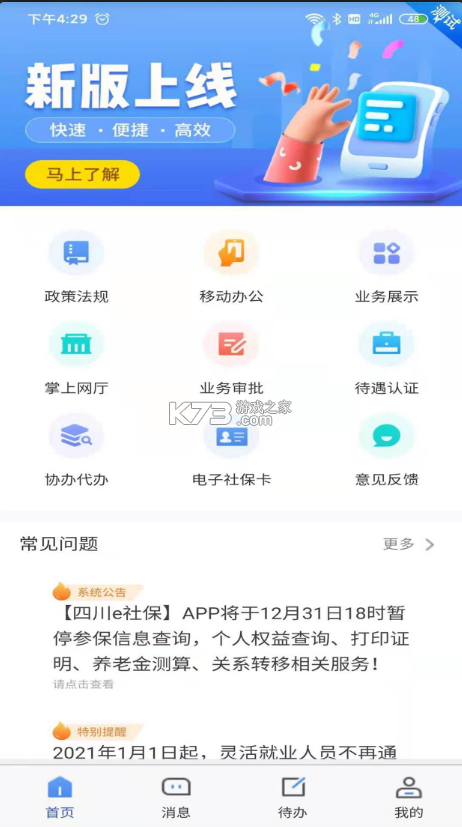 四川e社保 v1.6.8 app最新版(四川人社) 截圖