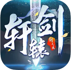 轩辕剑剑之痕游戏v1.0