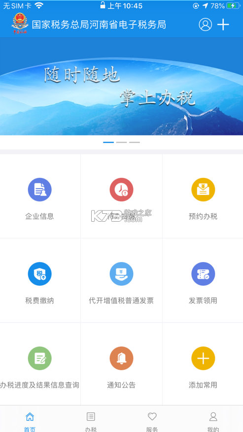 河南稅務 v1.3.8 app官方版 截圖