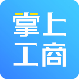 河南掌上工商 v2.2.50.0.0116 登记app(河南掌上登记)