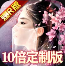 剑阵诛仙十倍充值版