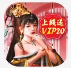 王朝崛起送VIP20版