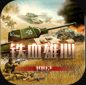 铁血雄心1942 v1.0 游戏