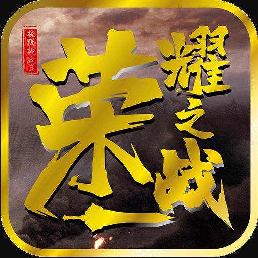 極限挑戰(zhàn)3榮耀之戰(zhàn) v1.38.1 九游版