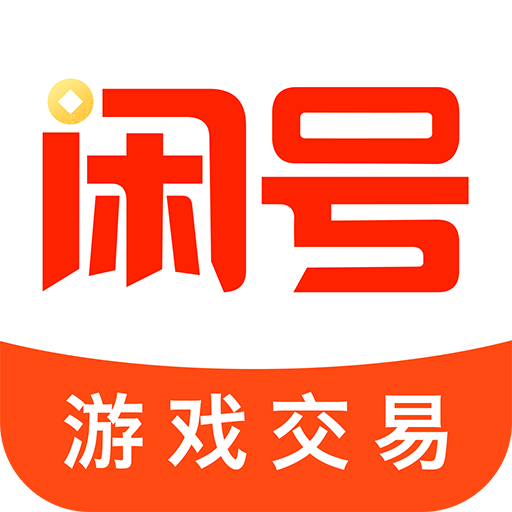 闲号游戏交易 v8.8.5 app(头号游戏福利)
