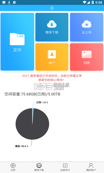 宅宅客云存儲(chǔ) v7.7.9 app安卓版 截圖