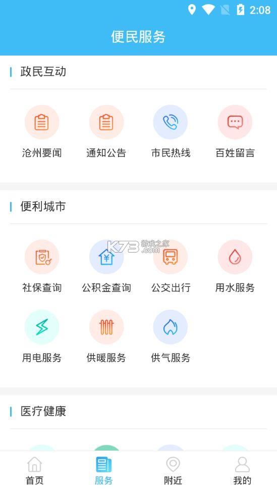 智慧滄州 v1.3.8 app下載安裝 截圖