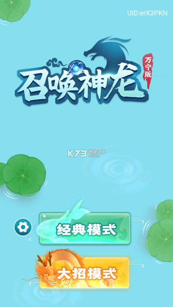 召喚神龍萬寧版 v1.0.3 免廣告破解版2023 截圖