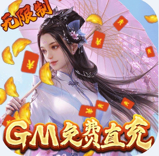 仙劍蜀山 v1.0.4 GM免費直充版