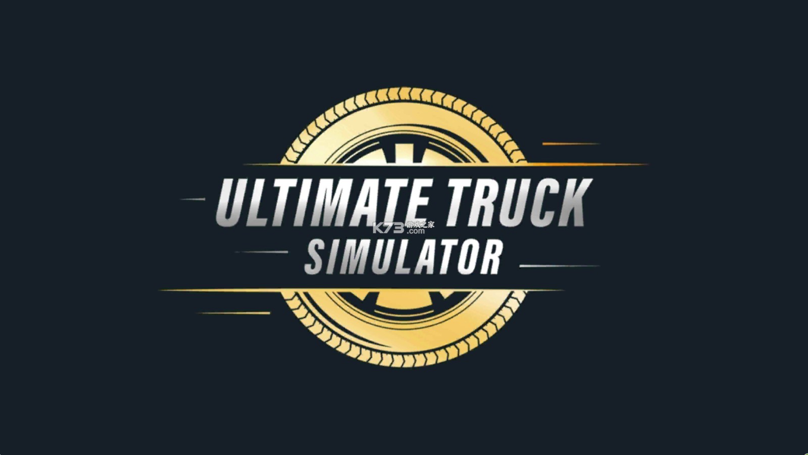 終極卡車模擬器 v1.3.1 游戲下載 截圖