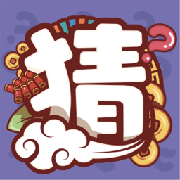 一起來猜猜紅包版