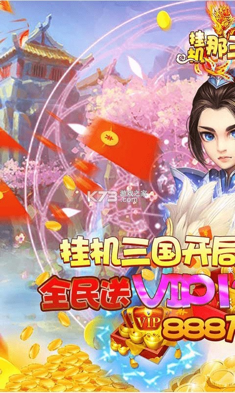 掛機那三國 v1.0.0 送328紅包版 截圖