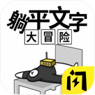 躺平文字大冒险 v1.4.1 无限金币版