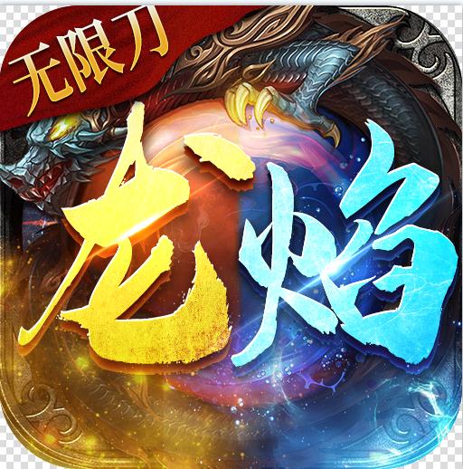龍焰戰爭 v1.0.0 無限元寶版