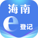 海南e登记 vR2.2.32.0.0091 app最新版