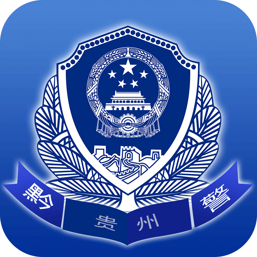 贵州公安 v3.2.6 app官方版