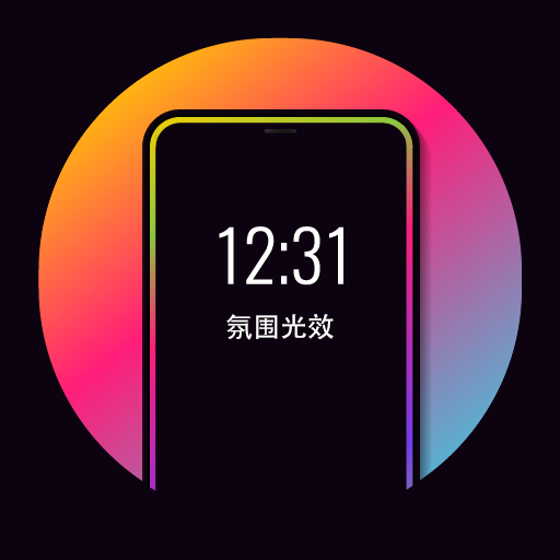 氛圍光效 v1.0.0 app安卓版