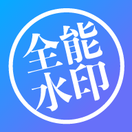 全能水印打卡相机 v3.1.6 app最新版