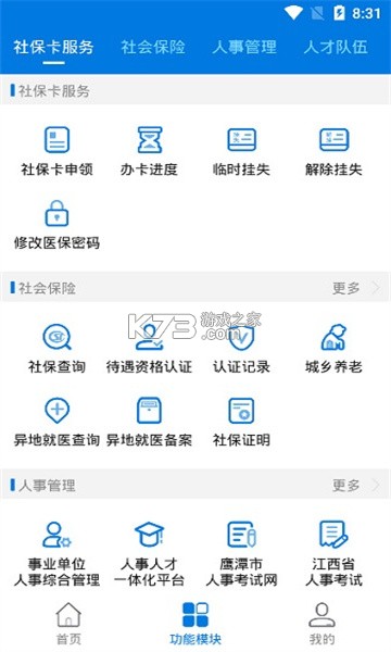 鷹潭智慧人社 v2.40.3.230110 app官方版 截圖