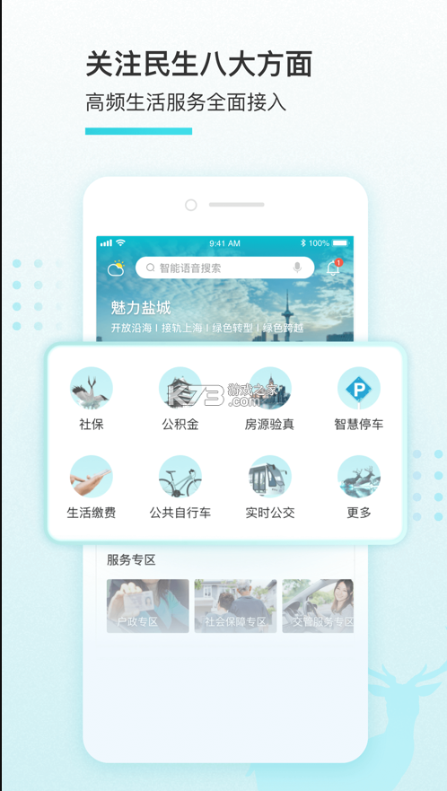 我的鹽城 v2.4.5 app官方正版下載 截圖