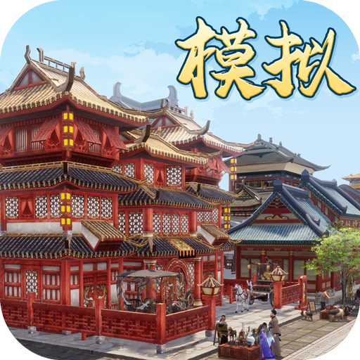 模拟古代城 v1.1.255 游戏