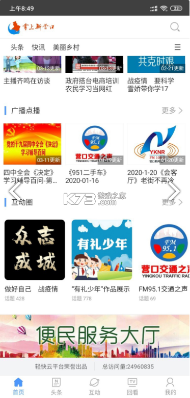 掌上新營口 v7.0.0.0 app 截圖