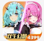 双生幻想 v6.6.42 4399版
