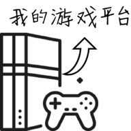 我的游戏平台模拟器 v1.0.6 无限金币版